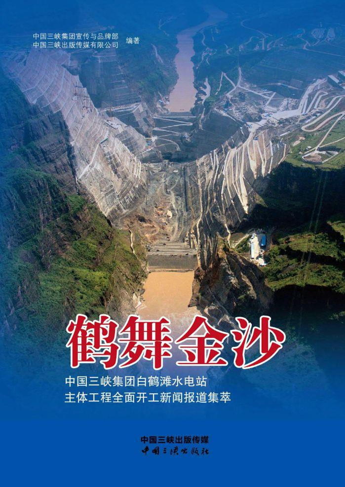 鶴舞金沙——中國(guó)三峽集團(tuán)白鶴灘水電站主體工程全面開(kāi)工新聞報(bào)道集萃