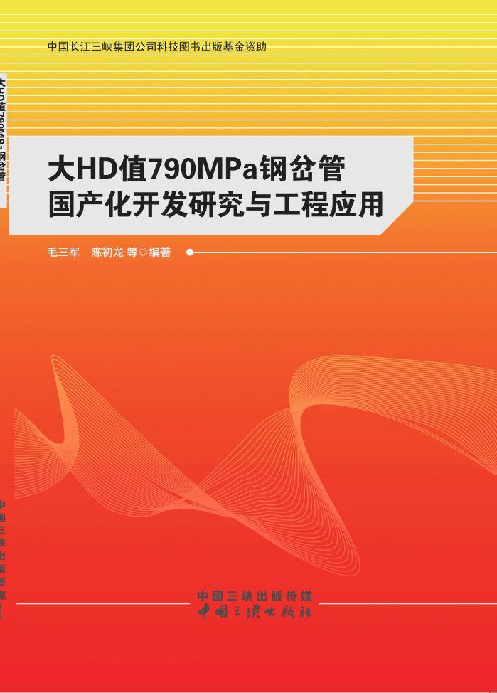 大HD值790MPa鋼岔管國產化開發(fā)研究與工程應用