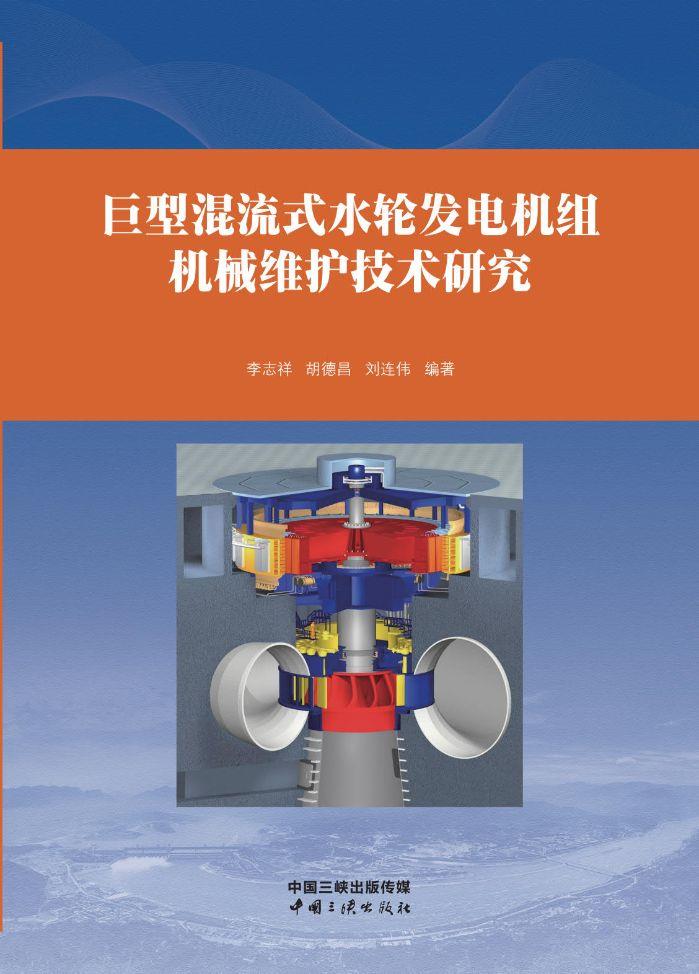 巨型混流式水輪發(fā)電機組機械維護技術研究